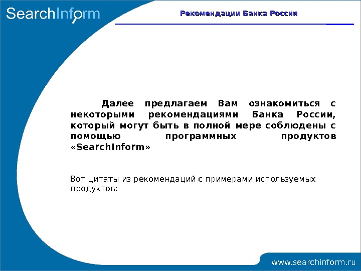 Презентация инфо. Цитаты про рекомендации. Рекомендации банку.