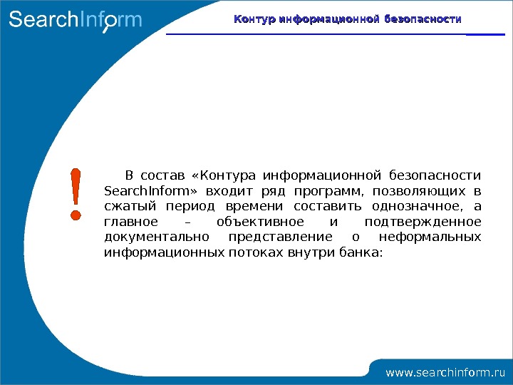 Презентация инфо. Внутренний контур информационной безопасности. Контур про состав. Баланс информ контур.