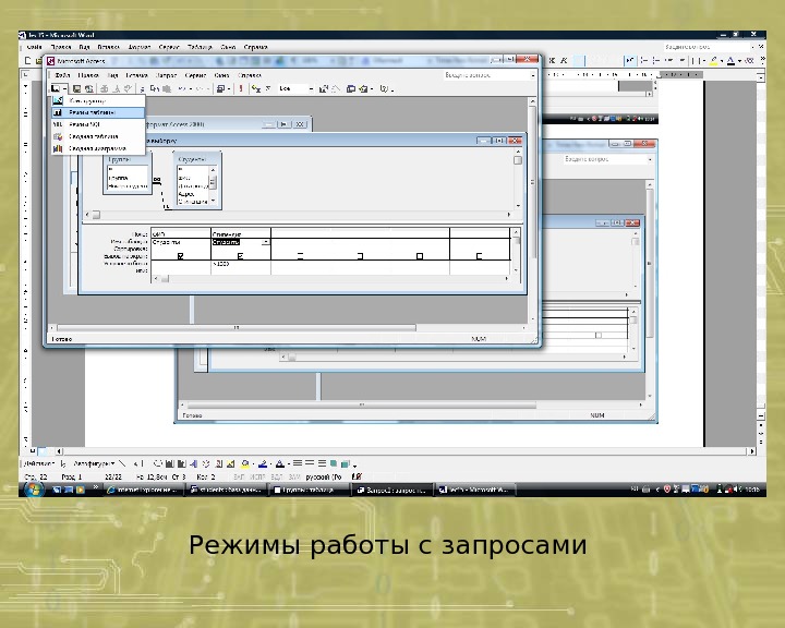 Режимы работы с запросом. Запрос на работу. Работать с запросами можно в следующих режимах:. Режимы работы с запросом режим таблицы.