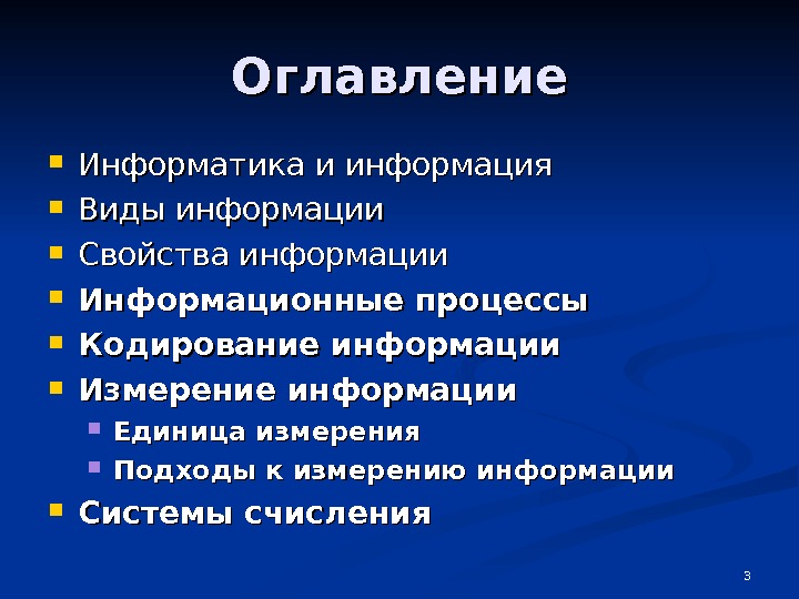 Содержание информатики. Оглавление это в информатике. Оглавление по информатике. Виды оглавлений в информатике. Оглавление вид информации.