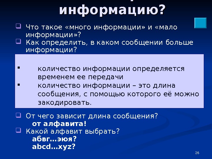 Мало информации. Информацию можно определить как:. Малая информация. О нём мало информации..