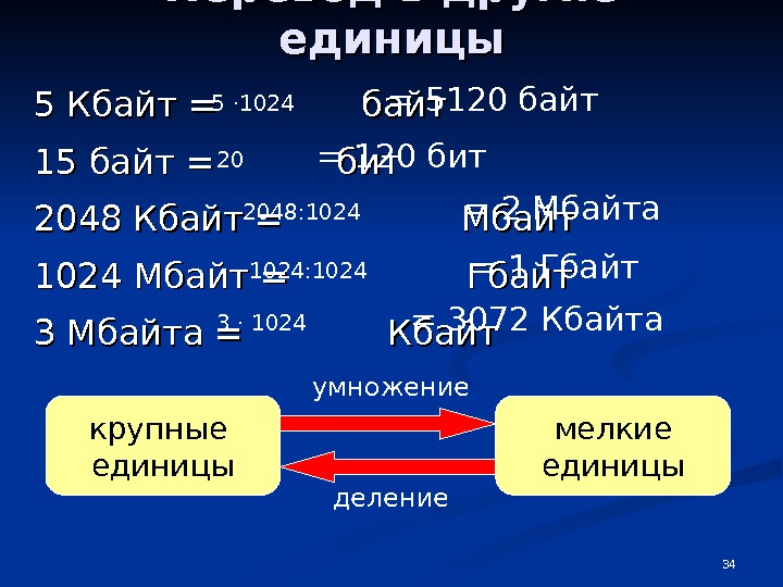 Кбайт в бит. 2 Килобайта в байтах. 5 Кбайт в байт. Система счисления биты байты килобайты. Единицы счисления биты в байты.