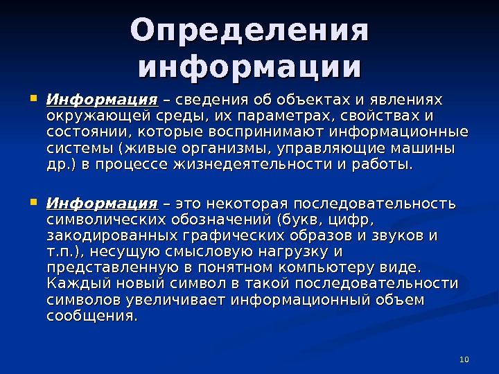 Раскройте понятие информации