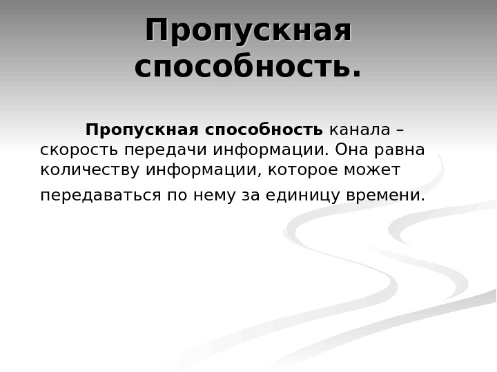 Пропускная способность канала это. Пропускная способность канала. Пропускная способность канала передачи информации это. Большая пропускная способность. Пропускная способность это в информатике.