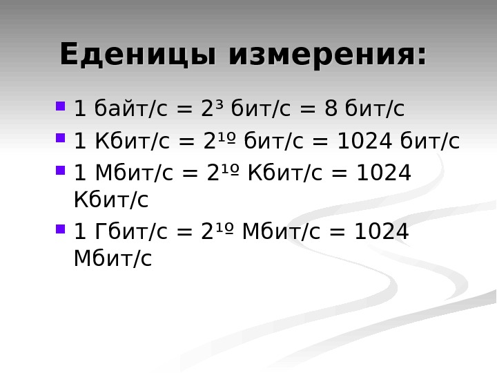 Кбит в бит. 1 Байт/с 2 бит/с бит/с. 1/2 Байта в бит. Перевести биты в мегабиты.