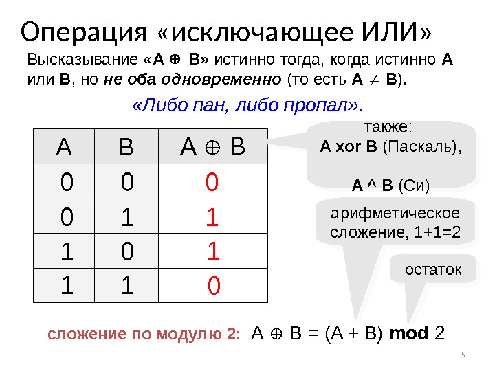 Какие из следующих высказываний истинны. Шифрование с помощью операции исключающее или. Операция XOR исключающее или. Высказывание 