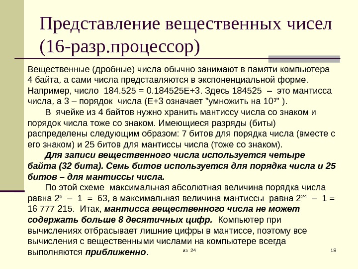 Вещественное представление. Представление вещественных чисел в памяти компьютера. Представление вещественных чисел в памяти компьютера примеры. Представление вещественных чисел в компьютере экспоненциально. Формы представления вещественных чисел в компьютере 4 байтные.