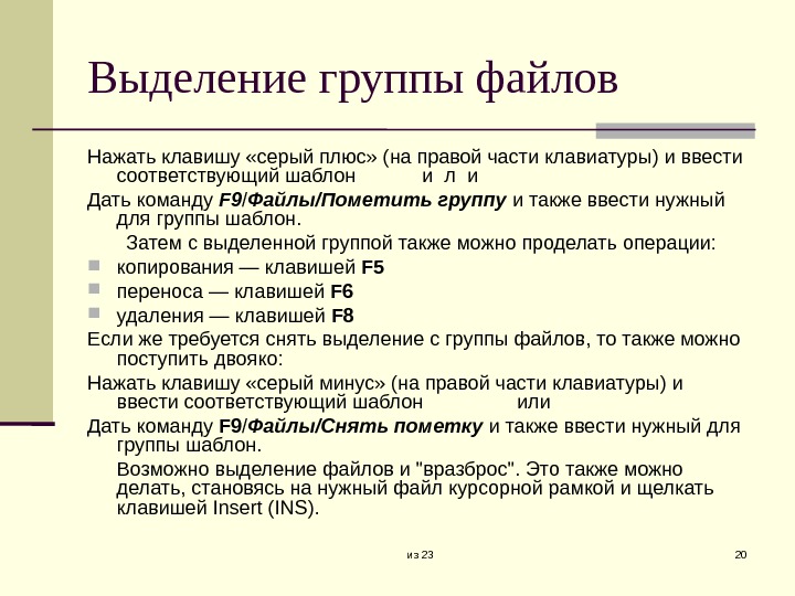 Указанную на рисунке группу файлов можно выделить с помощью нажатия