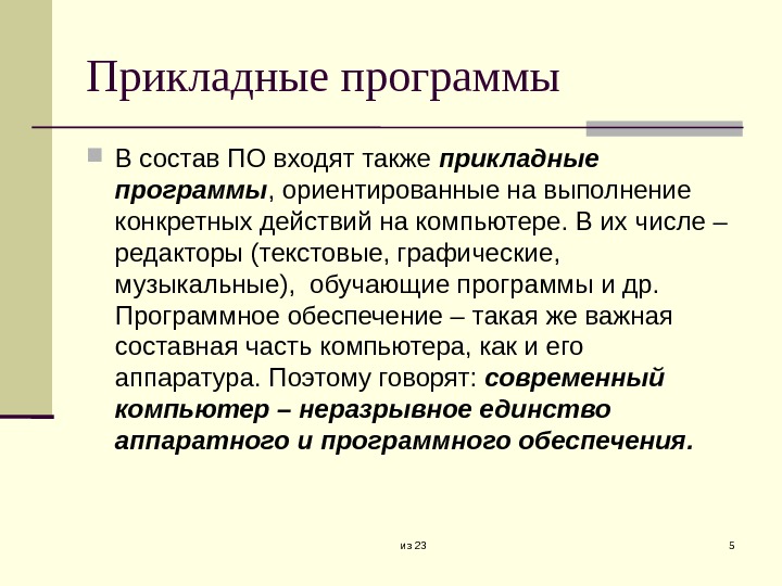 В состав прикладного программного обеспечения входят