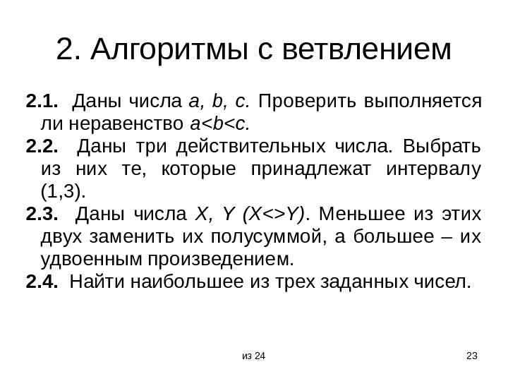 Даны 3 действительных числа. Алгоритм высказывания. Даны числа a b c проверить выполняются ли неравенства a<b<c. Произведения двух действительных чисел алгоритм. Даны три действительные числа.