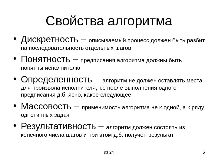 Основные свойства алгоритма. Основные свойства алгоритма в информатике. Определение алгоритма свойства алгоритма. Перечислите основные свойства алгоритма в информатике 8 класс. Перечислите свойства алгоритма Информатика 8 класс.