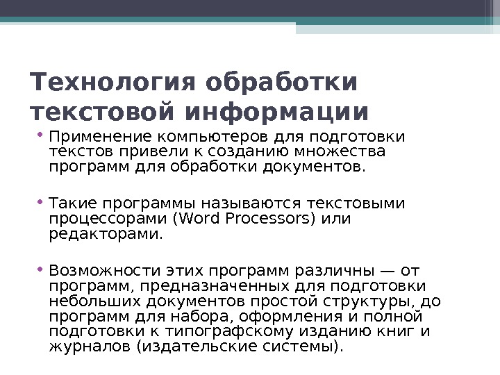 Технологии обработки информации. Технологии обработки текста. Технология обработки текстовых данных. ИТ обработки текстовой информации.