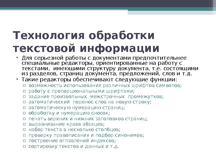 Интеллектуальная обработка текстов. Технологии обработки текста. Технология обработки текстовой информации. Технология обработки текстовый информации. Технология обработки текстовой информации в компьютере.