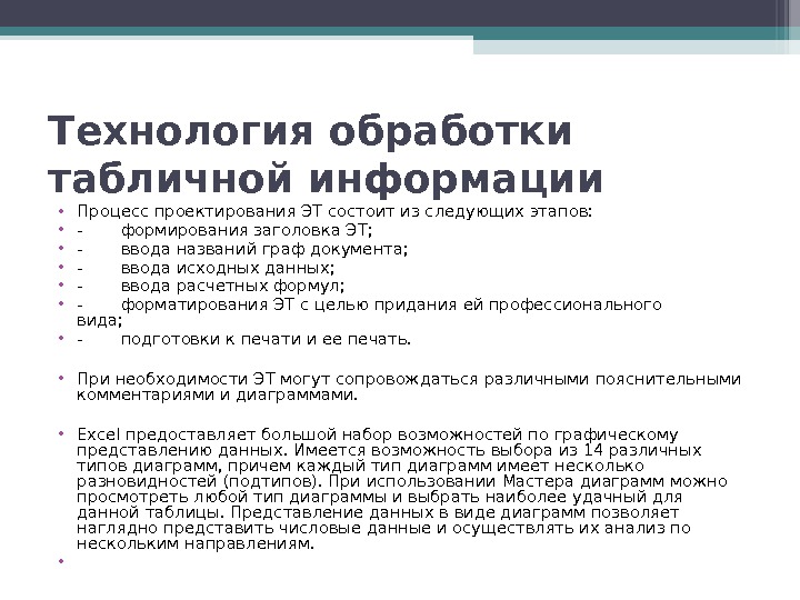 Технологии обработки информации. Технология обработки табличных данных. Технология обработки табличной информации. Принципы обработки табличной информации. Информационные технологии для работы с табличной информацией это.