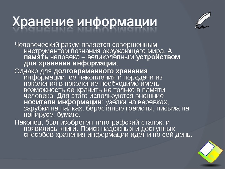 Источником познания является разум. Для долговременного хранения информации ее накопления и передачи. инструменты познания. человек -великолепное устройство для хранения получения информации.