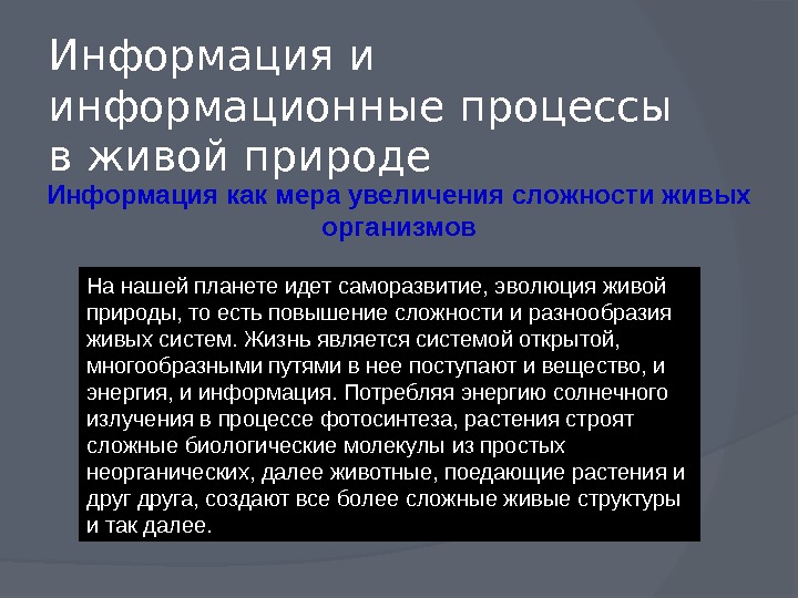 Информационные процессы в природе. Информационные процессы в живой природе и технике. Информационные процессы в природе презентация. Процессы живой природы.