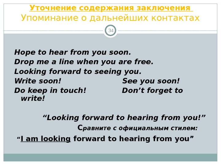 Hope to see you soon. Hope to hear from you soon. Уточнение содержания. Предложение с to hear from. Упоминание о дальнейших контактах в английском письме.