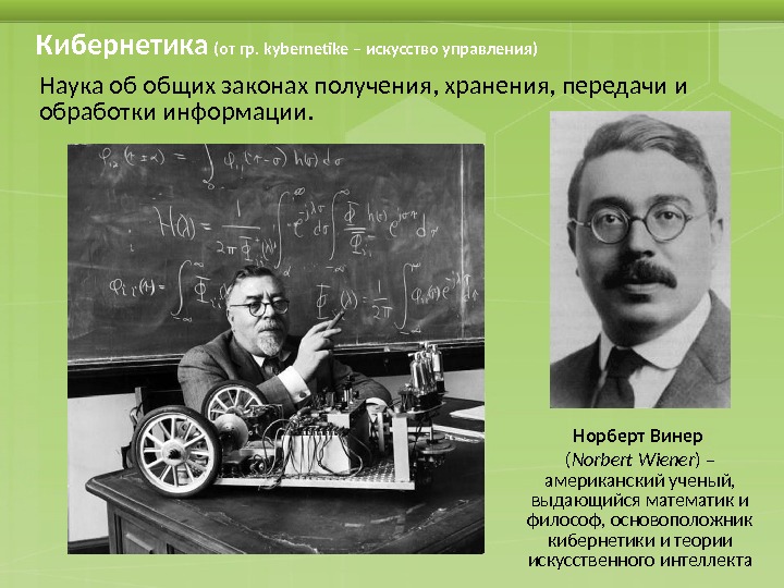 Кибернетика по школьному 11 букв. Норберт Винер кибернетика. Норберт Винер изобретения в информатике. 1946 Норберт Винер кибернетика. Основоположник кибернетики.