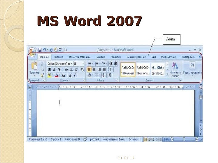 Бесплатная программа microsoft word. Программа ворд. Microsoft Word вид. Ворд 2007. MS Word описание.