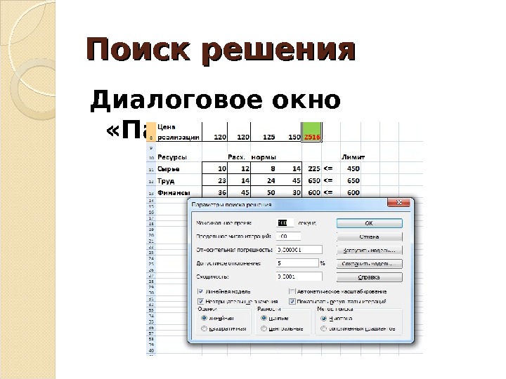 Поиск решения задачи. Диалоговое окно параметры эксель. Окно поиск решения.