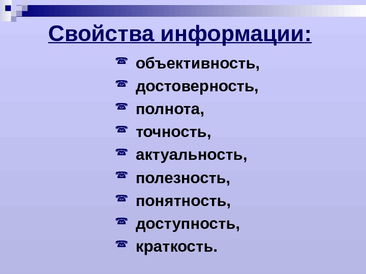 Для свойств каждого. Свойства информации объективность достоверность. Полнота это свойство информации. Свойства информации точность. Полнота достоверность объективность.