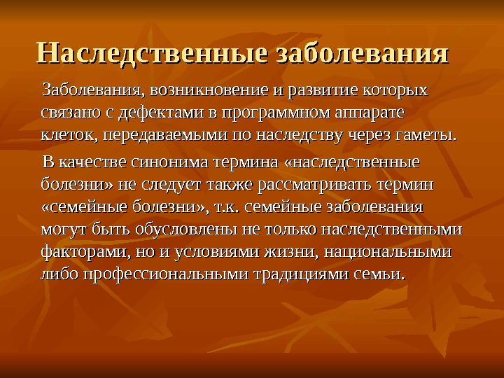 Какие болезни передаются по наследству. Наследственные заболевания передающиеся по наследству. Генетические заболевания передаваемые по наследству. Заболевания которые передаются по наследству доклад.