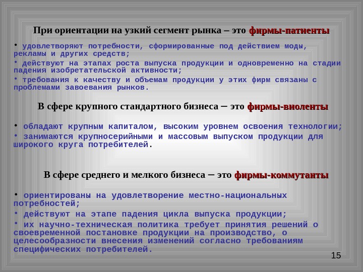 Широкому кругу потребителей. Узкий сегмент рынка. Компании с узким сегментом рынка. Предприятия, работающие на узкий сегмент рынка, называют. Ориентации на узкой сегмента.