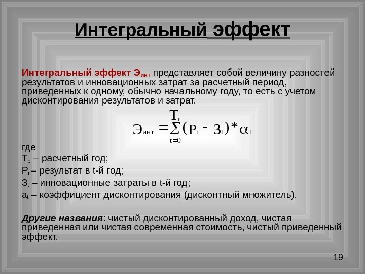 Приведенный период. Интегральный эффект формула. Интегральный экономический эффект. Расчет интегрального экономического эффекта. Интегральный эффект инноваций.