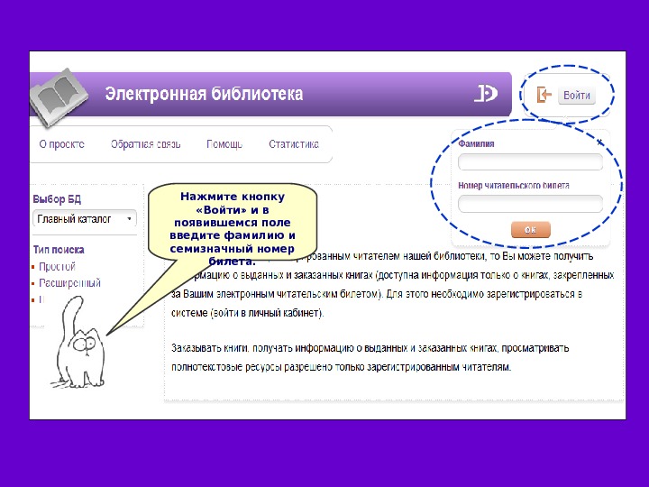 Семизначный телефонный номер. Полнотекстовые электронные библиотеки. Электронный каталог библиотеки инструкция. Работа с электронным каталогом библиотеки. Инструкция к электронному каталогу.