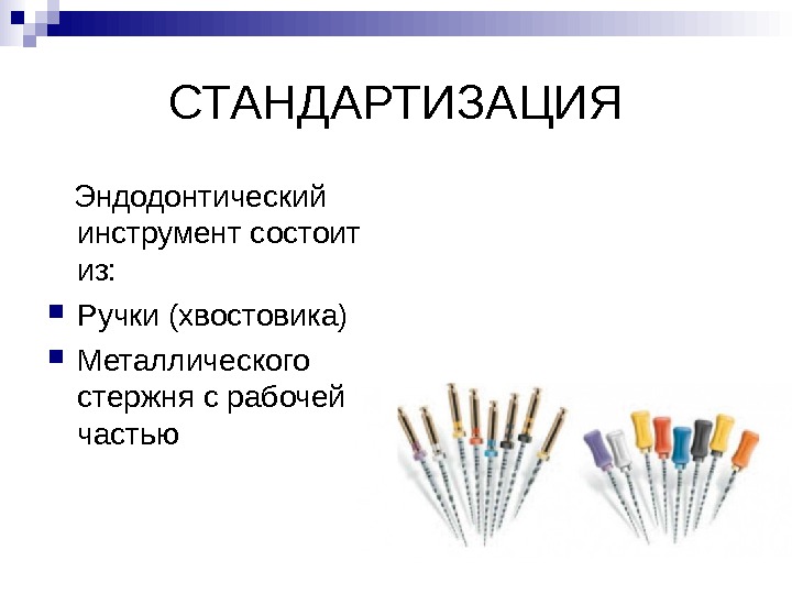 Эндодонтический инструментарий презентация