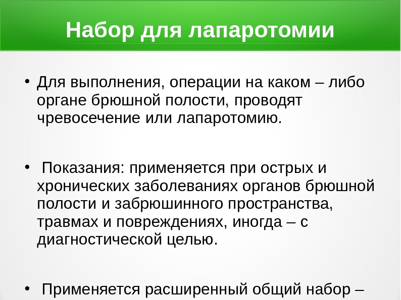 Полость провожать. Набор для операции на брюшной полости. Инструментарий для операции на брюшной полости. Набор инструментов для проведения операции на брюшной полости. Набор инструментов для операции на органах брюшной полости.