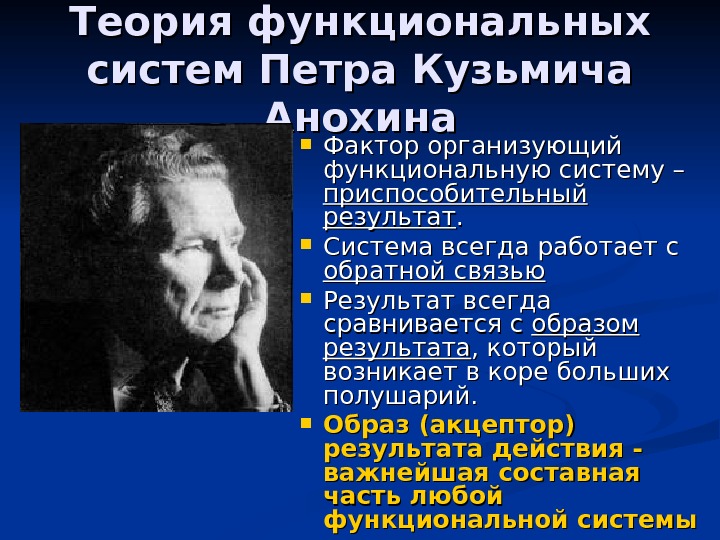 Автор теории функциональных систем. Теория функциональных систем. Анохин теория функциональных систем. П К Анохин теория. Учение о функциональных системах организма разработал.