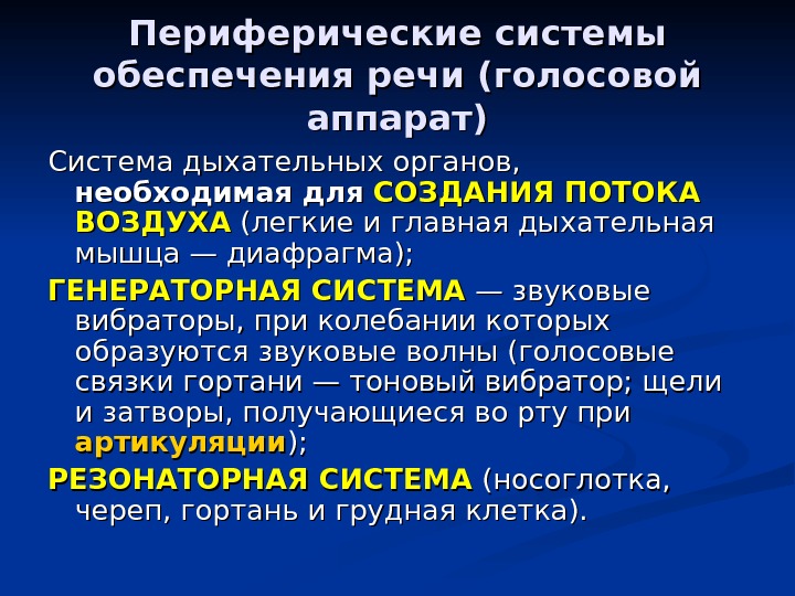 Речь обеспечивает. Периферические системы обеспечения речи. Функциональная система речи. Центральный и периферический отделы функциональной системы речи.. Системы обеспечивающие речь.