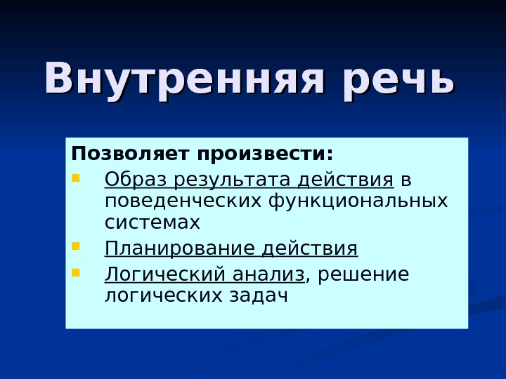 Внутренняя речь. Внутренняя речь это в психологии. Структура внутренней речи. Структура и функции внутренней речи.