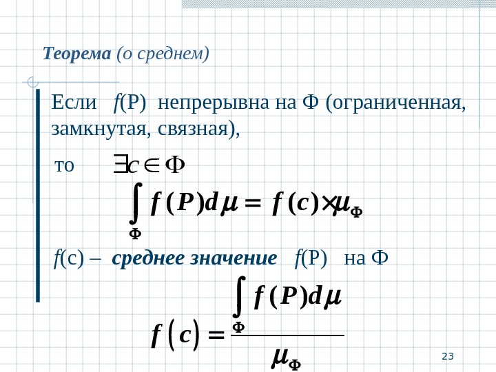 Теорема о среднем. Теорема о среднем значении. Теорема о среднем значении функции. Теорема о среднем значении интеграла.