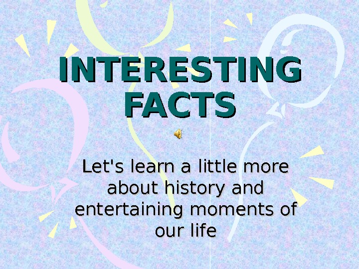 Interesting facts. Interesting facts слайд. Presentation about interesting facts. Memory presentation interesting facts.