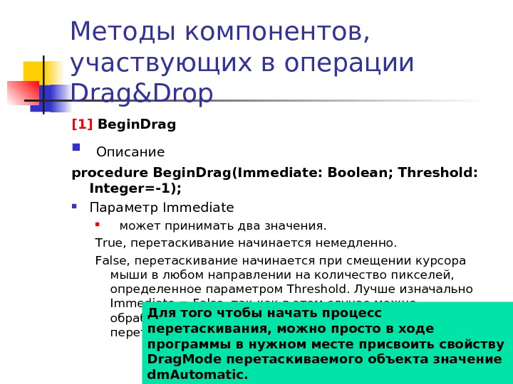 Метод компонент. Технология Drag Drop. Технология Drag Drop презентация. Метод Drag and Drop. Копирование объектов методом Drag and Drop предполагает:.