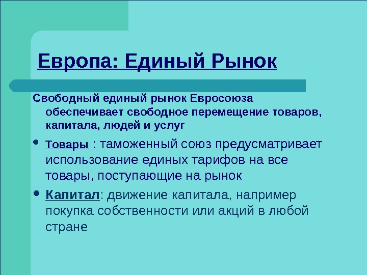 Единый внутренний рынок ес презентация