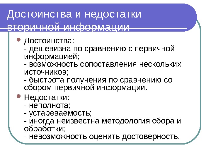 И недостатки по сравнению с. Достоинства и недостатки вторичной информации. Преимущества и недостатки первичной и вторичной информации. Достоинства и недостатки источников информации. Преимущества и недостатки вторичной информации.