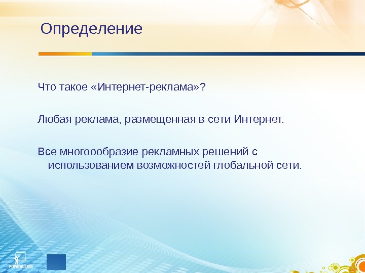 Реклама определение. Интернет реклама это определение. Реклама в интернете презентация. Презентация на тему реклама в интернете. Реклама это определение.