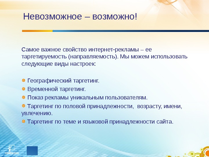 Возможен прием. Уникальные характеристики интернета. Важнейшими свойствами рекламы. Таргетируемость это. Реклама невозможное возможно.