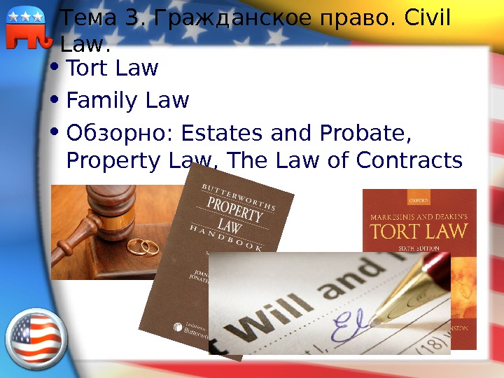 Tort law презентация