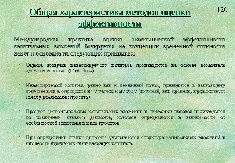 В чем состоит основная схема оценки эффективности капитальных вложений с учетом стоимости денег во времени