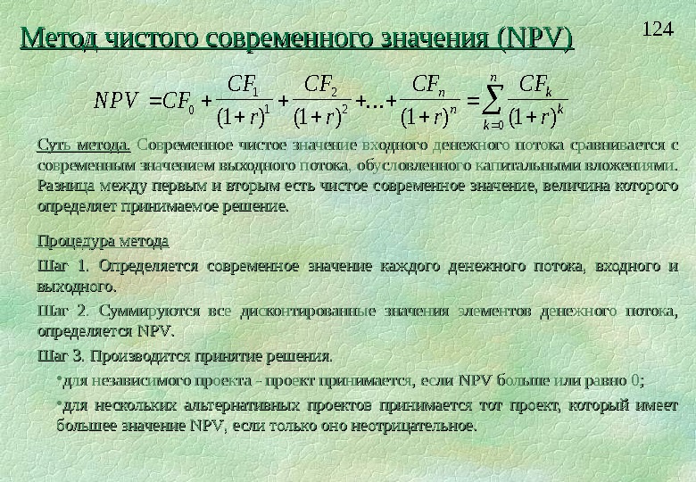 Если принимаются проекты с отрицательным значением npv то