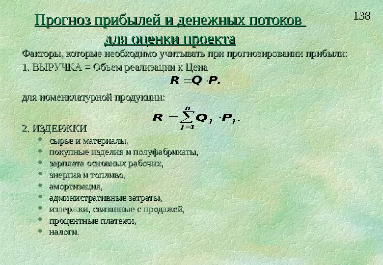 Ожидаемый доход. Формулы прогнозирования выручки. Ожидаемая прибыль формула. Как рассчитать ожидаемую прибыль. Прогнозируемая выручка формула.