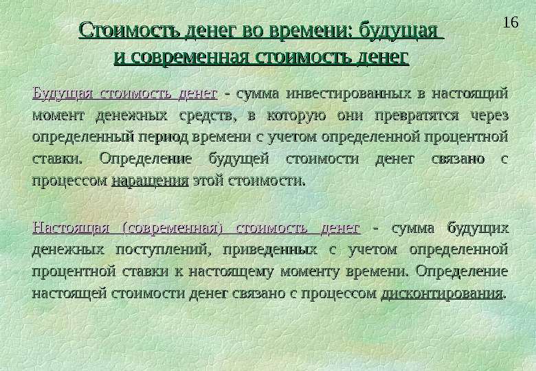 Настоящий определение. Стоимость денег определяется. Оценка стоимости денег во времени. Современная стоимость денег. Временная стоимость денег.