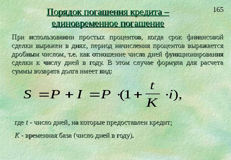 Сумма процентов по займу. Формула расчета кредита. Формула расчета процентов по кредиту. Формула банковского процента по кредиту. Начислены проценты по кредиту.