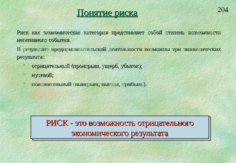 Представляет собой категорию. Риск как экономическая категория представляет собой. Понятие риска как категории. Дайте определение риска как экономической категории.. Риск как экономическая категория имеет характеристику.