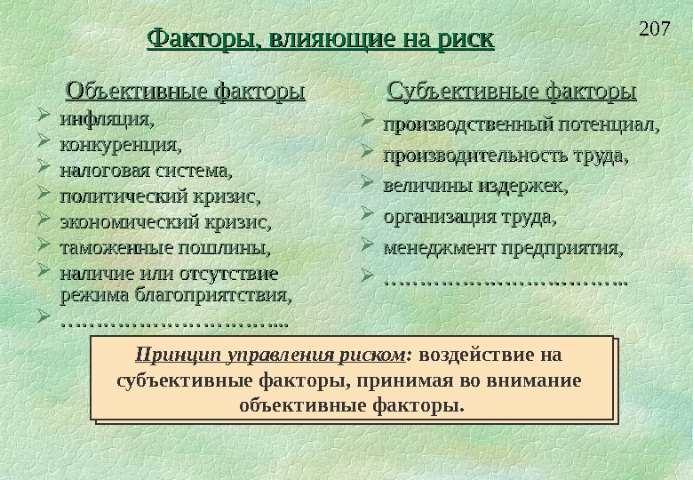 Субъективными факторами являются. Объективные факторы. Объективные и субъективные факторы. Объективные факторы труда. Объективные факторы влияющие на риск.