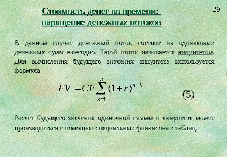 Годовые деньги. Будущая стоимость денежных потоков. Будущая стоимость денежного потока. Стоимость денег во времени. Будущая стоимость денежных потоков формула.